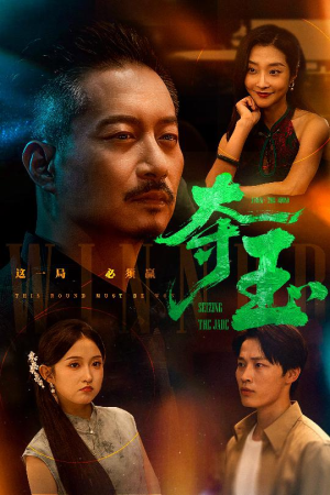 夺玉（70集）一口气看完全集短剧