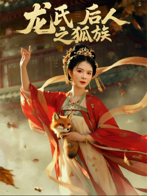 龙氏后人之狐族（47集）我的短剧太好看了吧