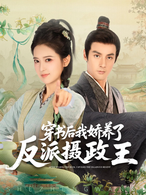 穿书后我骄养了反派摄政王（73集）终于可以免费看短剧了