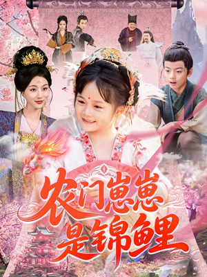 农门崽崽是锦鲤（81集）一个短剧看全集