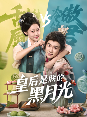 皇后是朕的黑月光（61集）短剧全集秒播无卡顿