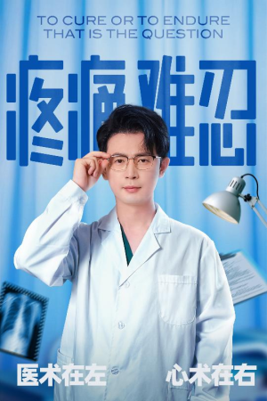 疼痛难忍（60集）每天分享不一样的短剧
