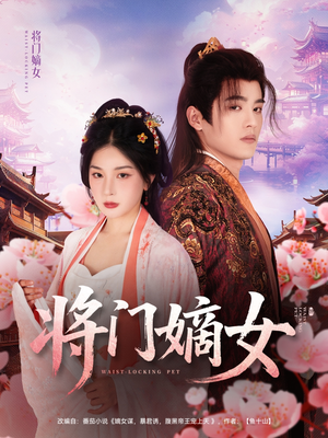 将门嫡女（80集）每天更新短剧一起来追吧