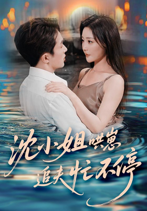 沈小姐哄崽追夫忙不停（84集）重生短剧免费看全集