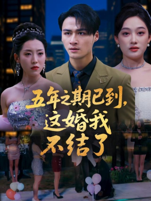 五年之期已到这婚我不结了（82集）穿越题材短剧免费看