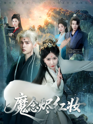 魔念烬红妆（70集）好看短剧来袭抢先看