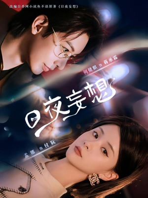 日夜妄想（100集）古装热门短剧推荐