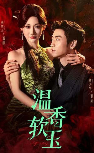 温香软玉（67集）精彩热播短剧抢先看
