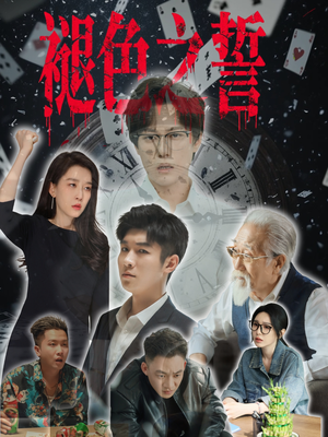 褪色之誓（50集）热播短剧停不下来