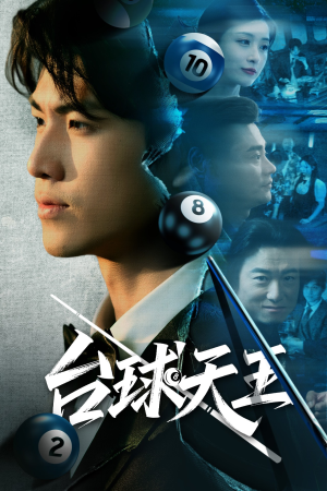台球天王（62集）短剧合集通宵追更版