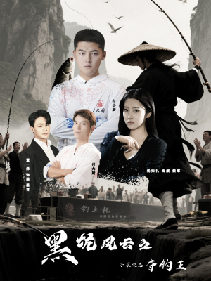 黑坑风云之子承父志夺钓王（60集）火热短剧正在热播