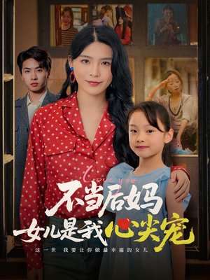 不当后妈女儿是我心尖宠（59集）零花钱看整部短剧的网站