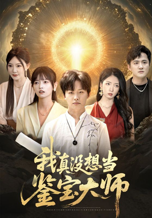 我真没想当鉴宝大师（83集）热门短剧推荐。
