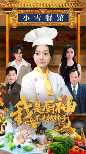 我是厨神不是软柿子（75集）短剧热播中抢先看