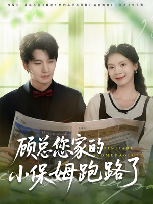 顾总您家的小保姆跑路了（85集）短剧上头一起来追