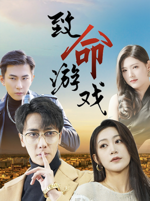 致命游戏（80集）红果短剧免费看app