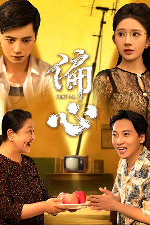 偏心（60集）短剧全集一次看个够
