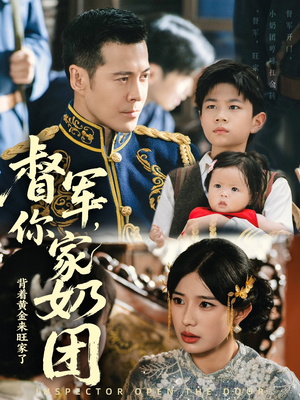 督军你家奶团背着黄金来旺家了（70集）短剧大结局超前点映