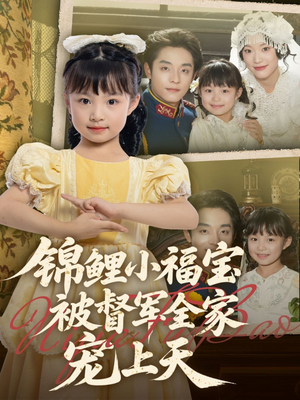 锦鲤小福宝被督军全家宠上天（72集）短剧免费看全集