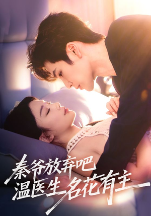 秦爷放弃吧温医生名花有主（56集）短剧后续更精彩