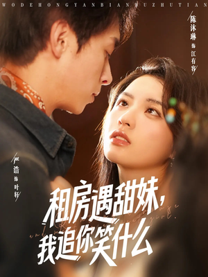 租房遇甜妹我追你笑什么（83集）全部免费看全集短剧