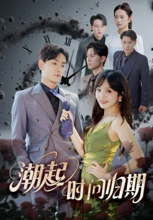 潮起时问归期（56集）零花钱看整部短剧的优质平台