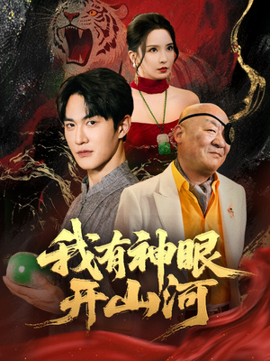 我有神眼开山河（84集）终于可以免费看短剧了