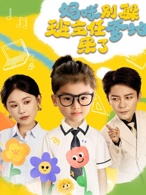 妈咪别躲班主任爹地来了（64集）热门儿短剧抢先看