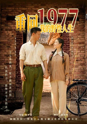 重回1977我的野性人生（83集）短剧抢先看精彩无限量
