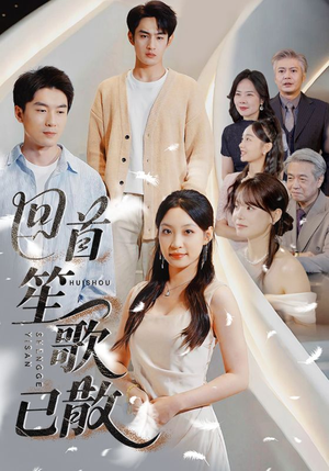 回首笙歌已散（74集）独家短剧内容免费看