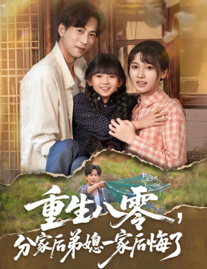 重生八零分家后弟媳一家后悔了（54集）免费短剧完整版