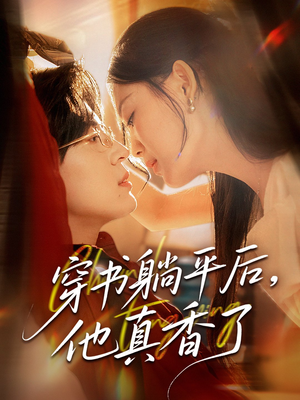 穿书躺平后他真香了（30集）爆火短剧大结局抢先看