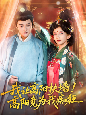 我让高阳扶墙！高阳竟为我痴狂（81集）最热门短剧来了