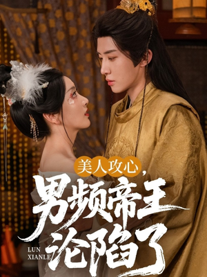 美人攻心男频帝王沦陷了（70集）真的太好看了短剧推荐