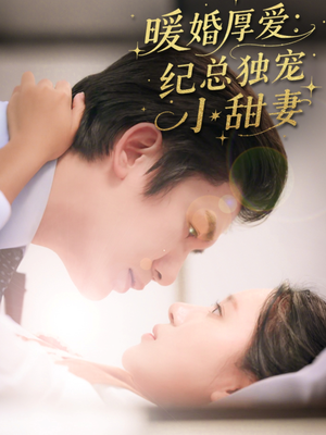 暖婚厚爱纪总独宠小甜妻（92集）抢先看热门短剧