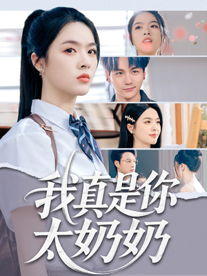 我真是你太奶奶（80集）海量热门短剧免费看