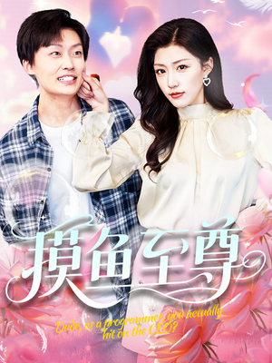 摸鱼至尊（82集）忍不住一口气看完短剧