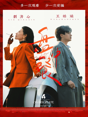 盘中餐（58集）红果短剧大结局抢先看