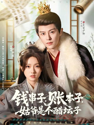 钱串子账本子姑爷是个醋坛子（80集）短剧熬夜也想看完的短剧