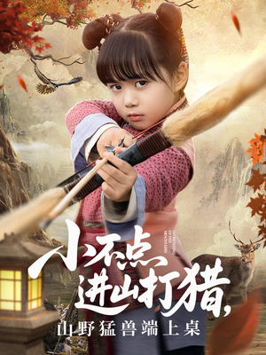 小不点进山打猎，山野猛兽端上桌（72集）哪个网站可以看短剧