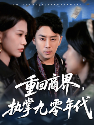 重回商界，执掌九零年代（68集）这部短剧太好看