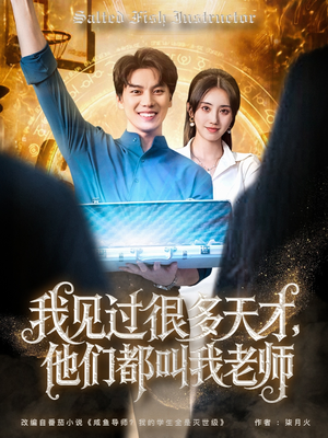 我见过很多天才他们都叫我老师（84集）热门短剧看不停