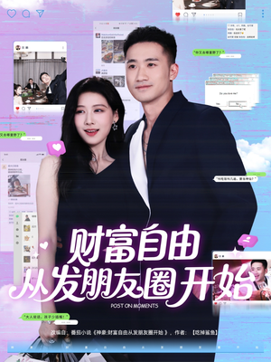 财富自由从发朋友圈开始（66集）短剧小说在线看