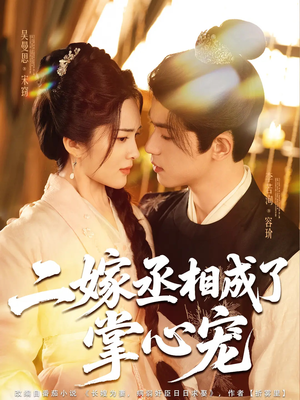 二嫁丞相成了掌心宠（80集）短剧精选全集无广告