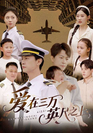 爱在三万英尺之上（64集）热门短剧免费看