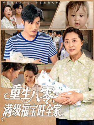 重生八零满级福宝旺全家（82集）好看的短剧分享给大家