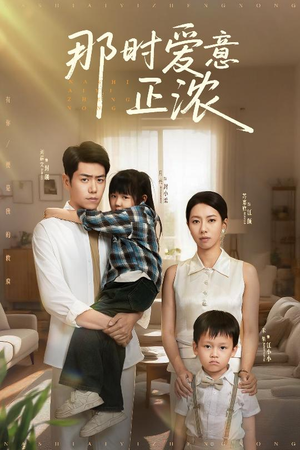 那时爱意正浓（55集）真的太好看了短剧排行榜