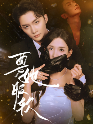 要她服软（80集）短剧完整版免费