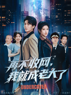 再不收网我就成老大了（80集）超好看的短剧一起追剧