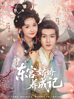 东宫娇娇养成记（80集）好看短剧不容错过
